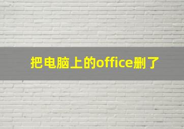 把电脑上的office删了