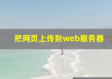 把网页上传到web服务器