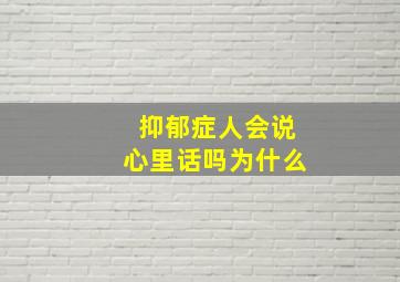 抑郁症人会说心里话吗为什么