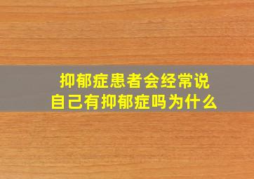 抑郁症患者会经常说自己有抑郁症吗为什么