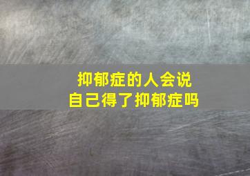 抑郁症的人会说自己得了抑郁症吗