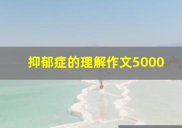 抑郁症的理解作文5000