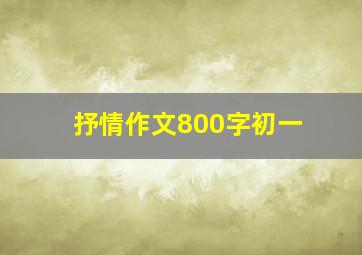 抒情作文800字初一