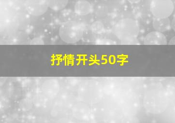 抒情开头50字