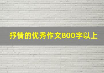 抒情的优秀作文800字以上