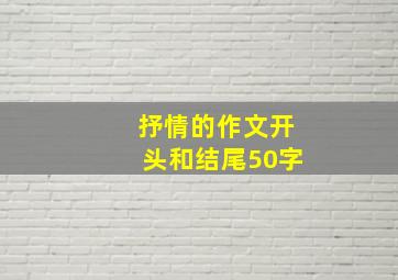 抒情的作文开头和结尾50字