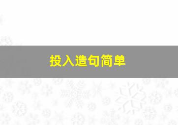 投入造句简单