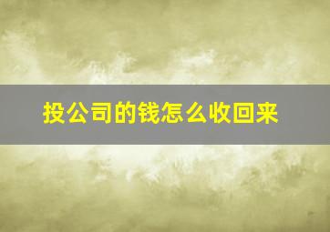 投公司的钱怎么收回来