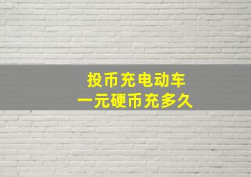 投币充电动车一元硬币充多久