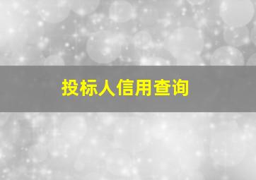 投标人信用查询