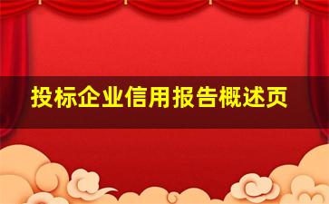 投标企业信用报告概述页