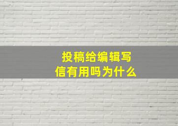 投稿给编辑写信有用吗为什么