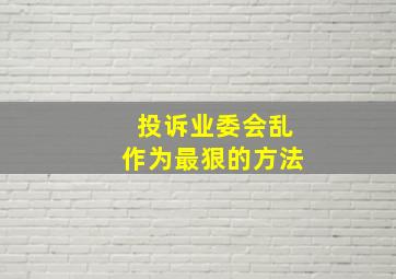 投诉业委会乱作为最狠的方法