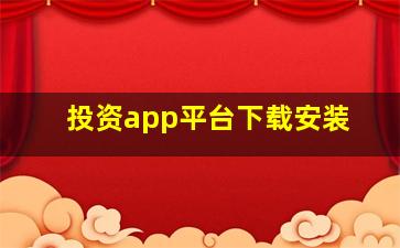 投资app平台下载安装