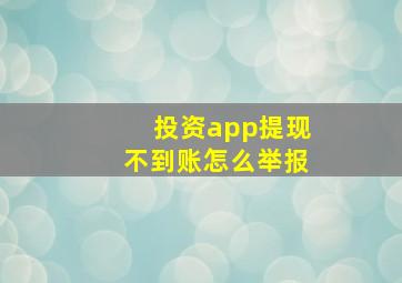 投资app提现不到账怎么举报