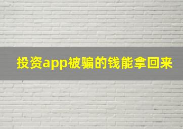 投资app被骗的钱能拿回来