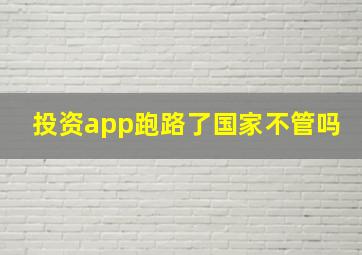 投资app跑路了国家不管吗