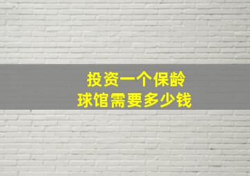 投资一个保龄球馆需要多少钱