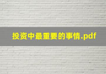 投资中最重要的事情.pdf