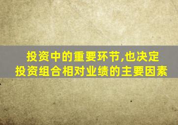 投资中的重要环节,也决定投资组合相对业绩的主要因素