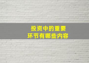 投资中的重要环节有哪些内容