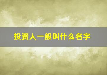 投资人一般叫什么名字