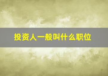 投资人一般叫什么职位