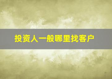 投资人一般哪里找客户