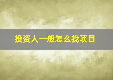 投资人一般怎么找项目