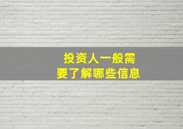 投资人一般需要了解哪些信息