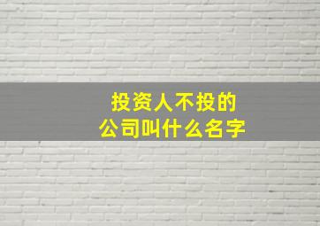 投资人不投的公司叫什么名字