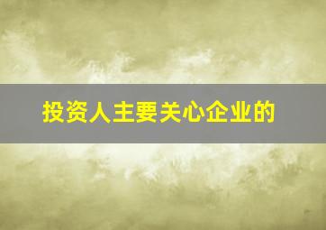 投资人主要关心企业的