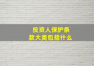 投资人保护条款大类包括什么