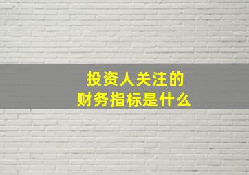 投资人关注的财务指标是什么