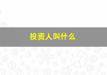 投资人叫什么