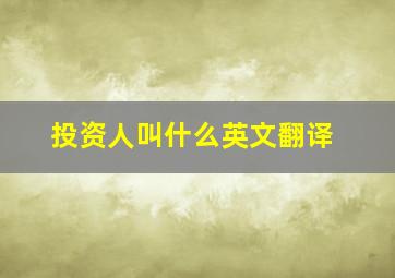 投资人叫什么英文翻译