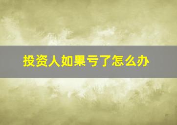 投资人如果亏了怎么办