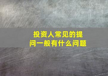 投资人常见的提问一般有什么问题