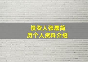 投资人张磊简历个人资料介绍