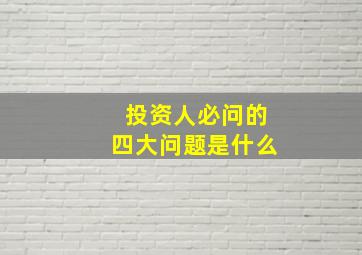 投资人必问的四大问题是什么