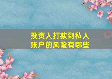 投资人打款到私人账户的风险有哪些