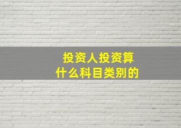 投资人投资算什么科目类别的