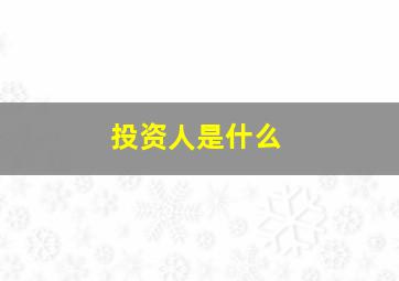 投资人是什么