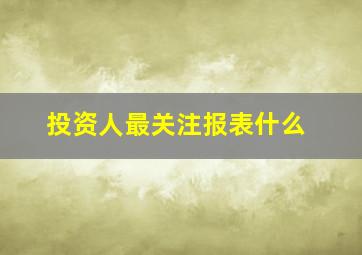 投资人最关注报表什么