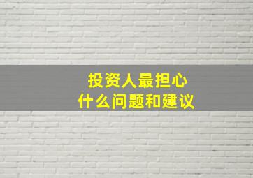 投资人最担心什么问题和建议