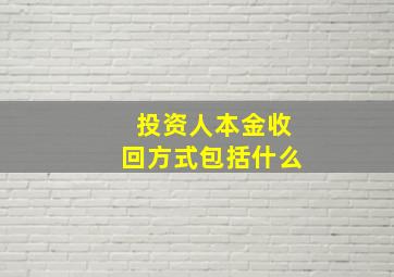 投资人本金收回方式包括什么