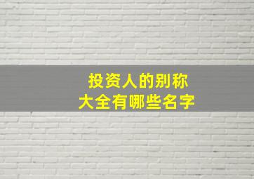 投资人的别称大全有哪些名字