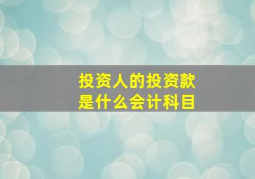 投资人的投资款是什么会计科目