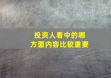 投资人看中的哪方面内容比较重要