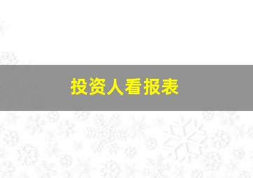 投资人看报表